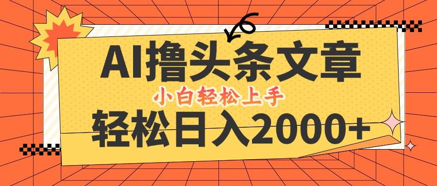 （12745期）AI撸头条最新玩法，轻松日入2000+，当天起号，第二天见收益，小白轻松…云深网创社聚集了最新的创业项目，副业赚钱，助力网络赚钱创业。云深网创社