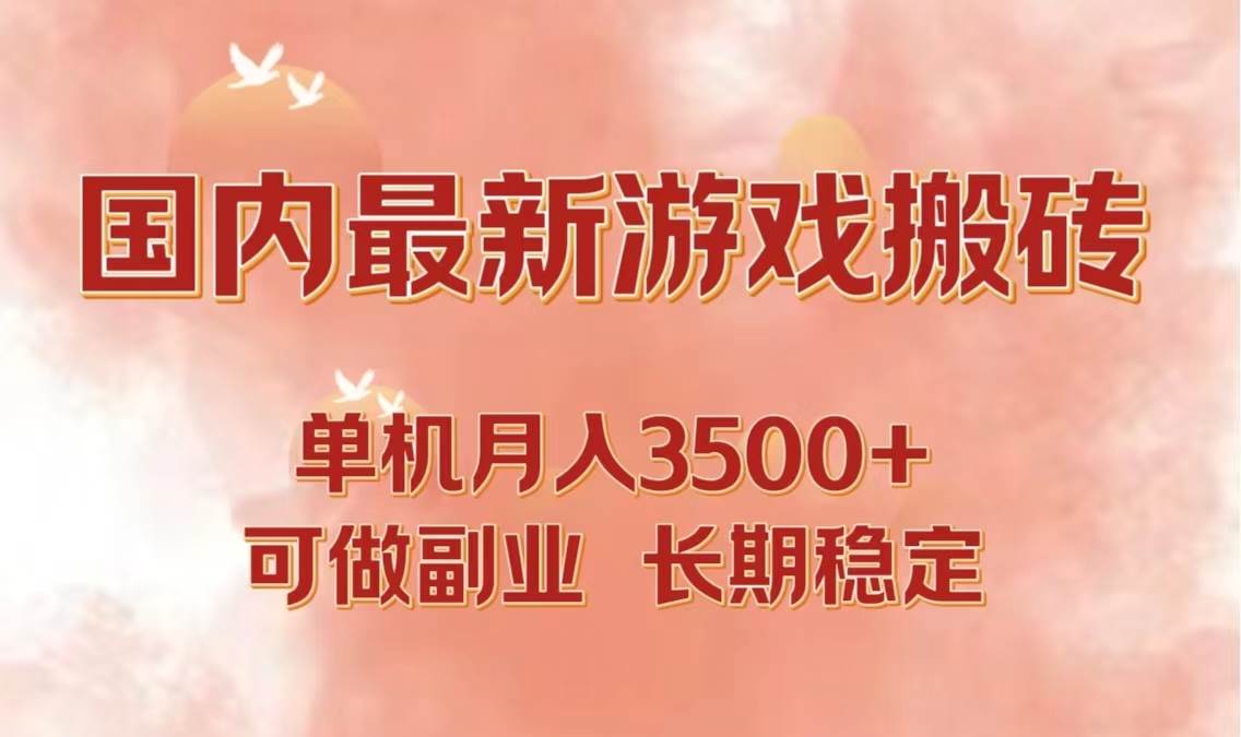 （12775期）国内最新游戏打金搬砖，单机月入3500+可做副业 长期稳定云深网创社聚集了最新的创业项目，副业赚钱，助力网络赚钱创业。云深网创社