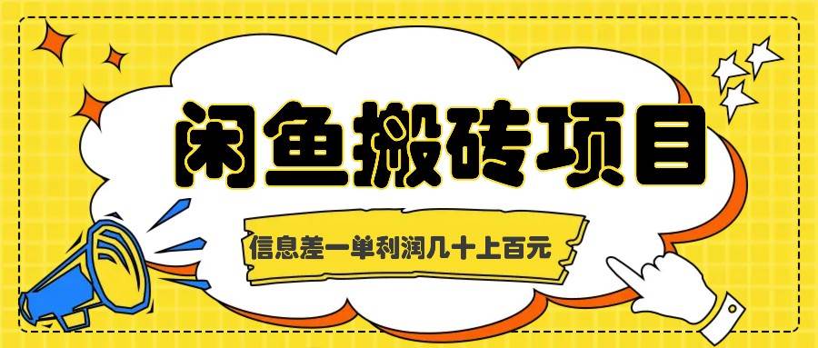 闲鱼搬砖项目，闷声发财的信息差副业，一单利润几十上百元云深网创社聚集了最新的创业项目，副业赚钱，助力网络赚钱创业。云深网创社