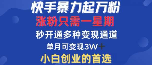 快手暴力起万粉，涨粉只需一星期，多种变现模式，直接秒开万合，单月变现过W【揭秘】云深网创社聚集了最新的创业项目，副业赚钱，助力网络赚钱创业。云深网创社