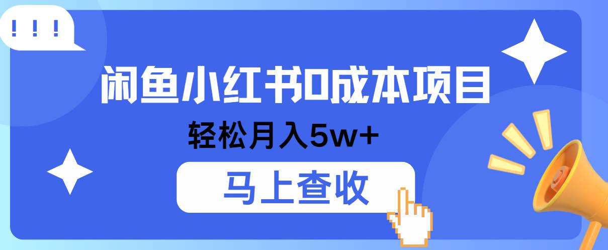 小鱼小红书0成本项目，利润空间非常大，纯手机操作！云深网创社聚集了最新的创业项目，副业赚钱，助力网络赚钱创业。云深网创社