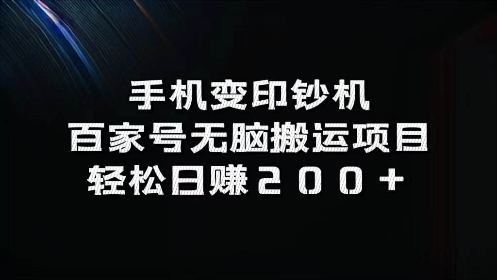 手机变印钞机：百家号无脑搬运项目，轻松日赚200+云深网创社聚集了最新的创业项目，副业赚钱，助力网络赚钱创业。云深网创社