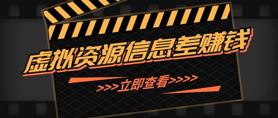 利用信息差操作虚拟资源，0基础小白也能操作，每天轻松收益50-100+云深网创社聚集了最新的创业项目，副业赚钱，助力网络赚钱创业。云深网创社