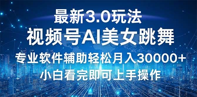 （12788期）视频号最新3.0玩法，当天起号小白也能轻松月入30000+云深网创社聚集了最新的创业项目，副业赚钱，助力网络赚钱创业。云深网创社