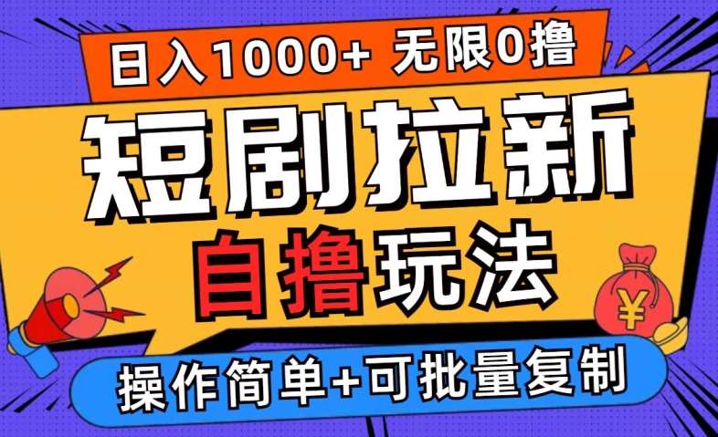 2024短剧拉新自撸玩法，无需注册登录，无限零撸，批量操作日入过千【揭秘】云深网创社聚集了最新的创业项目，副业赚钱，助力网络赚钱创业。云深网创社