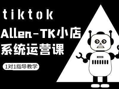 TK小店系统运营课-tiktok跨境电商教程云深网创社聚集了最新的创业项目，副业赚钱，助力网络赚钱创业。云深网创社