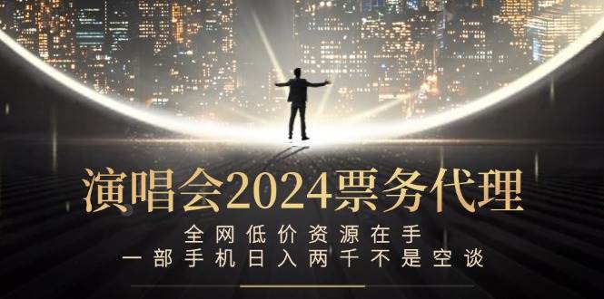 （12671期）演唱会2024票务代理，全网低价资源在手，一部手机日入两千不是空谈云深网创社聚集了最新的创业项目，副业赚钱，助力网络赚钱创业。云深网创社