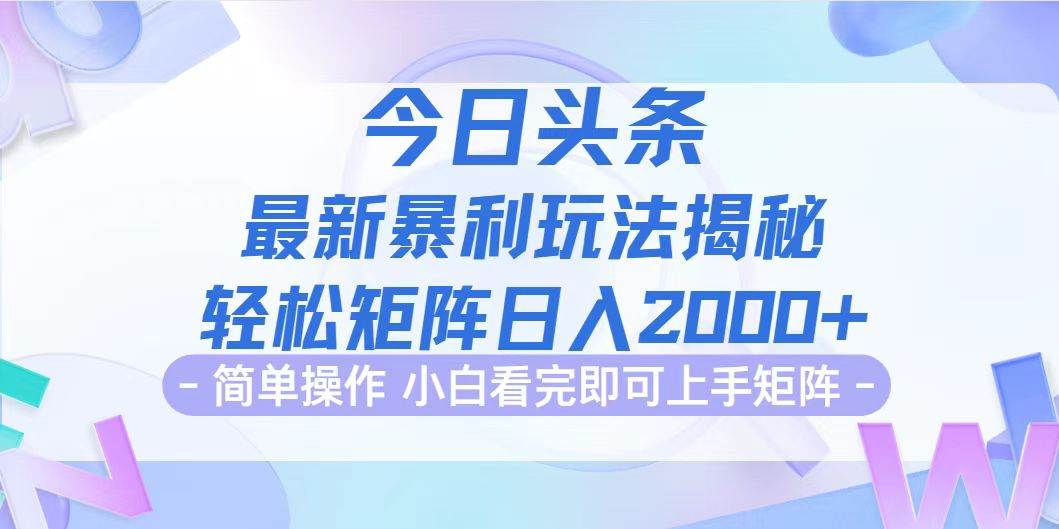 （12584期）今日头条最新暴利掘金玩法揭秘，动手不动脑，简单易上手。轻松矩阵实现…云深网创社聚集了最新的创业项目，副业赚钱，助力网络赚钱创业。云深网创社