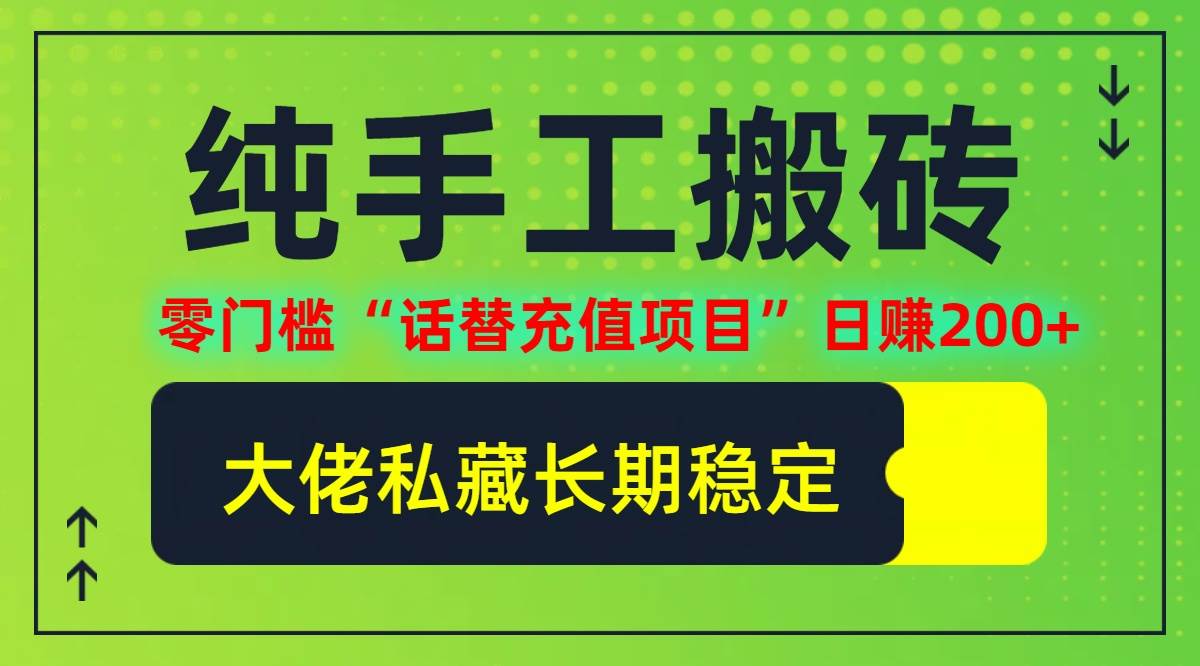 （12701期）纯搬砖零门槛“话替充值项目”日赚200+（大佬私藏）个人工作室都可以快…云深网创社聚集了最新的创业项目，副业赚钱，助力网络赚钱创业。云深网创社