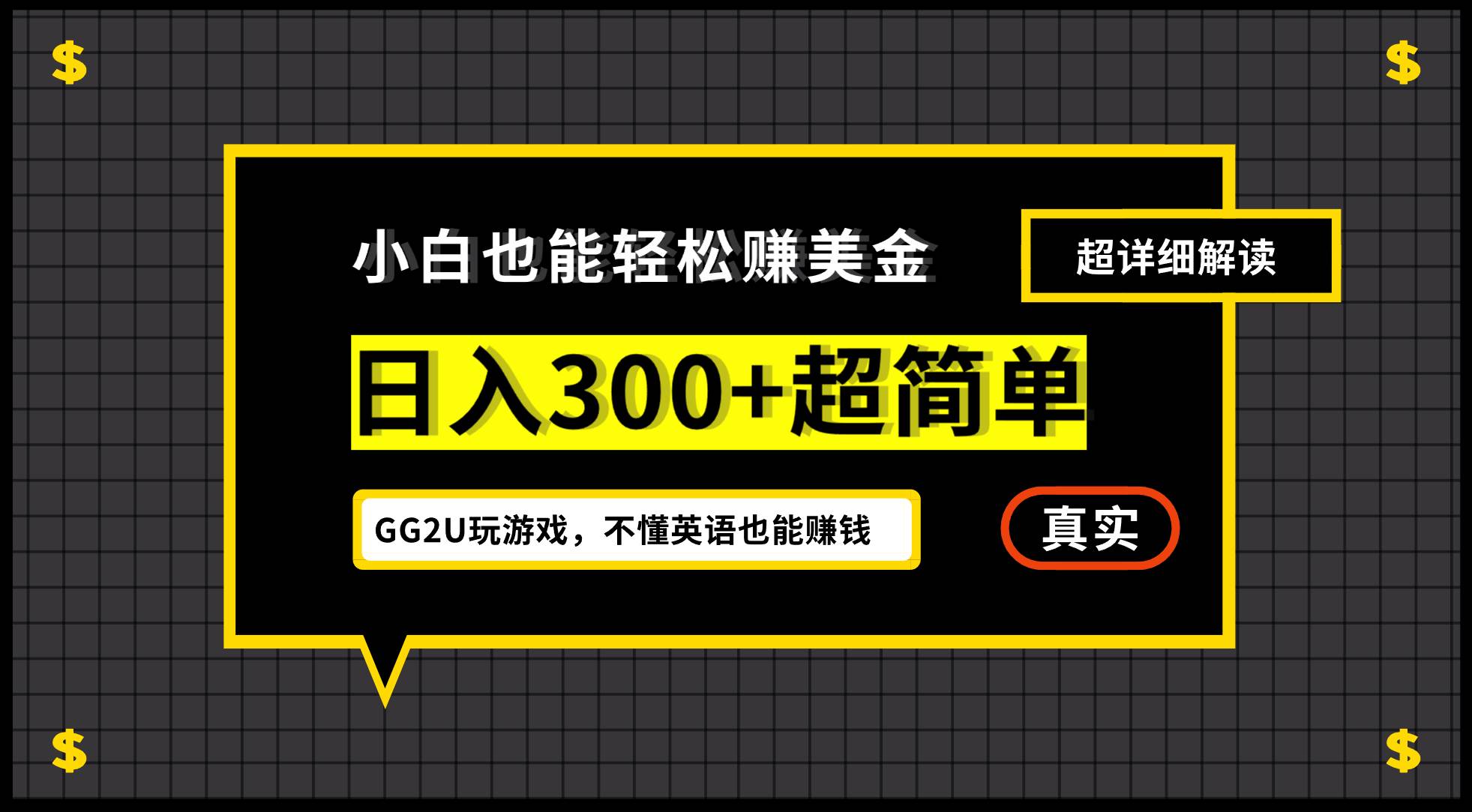 （12672期）小白不懂英语也能赚美金，日入300+超简单，详细教程解读云深网创社聚集了最新的创业项目，副业赚钱，助力网络赚钱创业。云深网创社