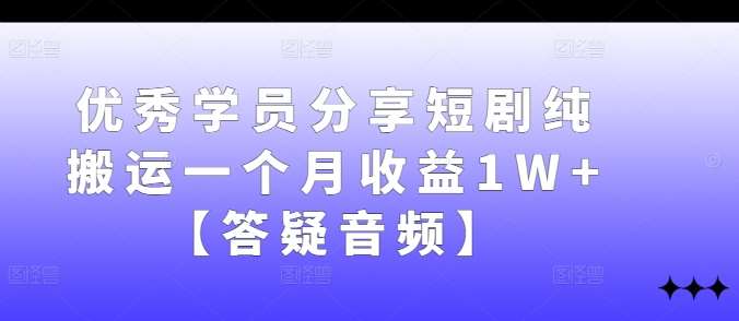 优秀学员分享短剧纯搬运一个月收益1W+【答疑音频】云深网创社聚集了最新的创业项目，副业赚钱，助力网络赚钱创业。云深网创社