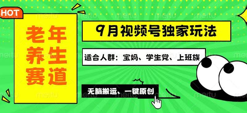 （12551期）视频号最新玩法，老年养生赛道一键原创，多种变现渠道，可批量操作，日…云深网创社聚集了最新的创业项目，副业赚钱，助力网络赚钱创业。云深网创社