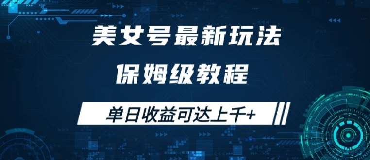 美女号最新掘金玩法，保姆级别教程，简单操作实现暴力变现，单日收益可达上千【揭秘】云深网创社聚集了最新的创业项目，副业赚钱，助力网络赚钱创业。云深网创社