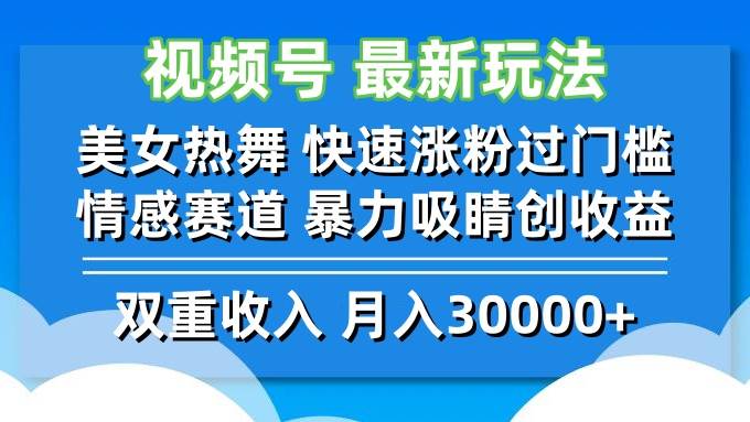 （12657期）视频号最新玩法 美女热舞 快速涨粉过门槛 情感赛道  暴力吸睛创收益云深网创社聚集了最新的创业项目，副业赚钱，助力网络赚钱创业。云深网创社