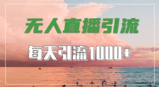 抖音快手视频号全平台通用，无人直播引流法，超暴力引流1000+高质量精准创业粉【揭秘】云深网创社聚集了最新的创业项目，副业赚钱，助力网络赚钱创业。云深网创社