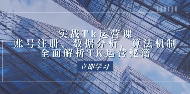 （12644期）实战Tk运营实操：账号注册、数据分析、算法机制，全面解析TK运营秘籍云深网创社聚集了最新的创业项目，副业赚钱，助力网络赚钱创业。云深网创社