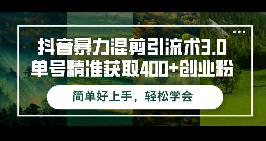 （12630期）抖音暴力混剪引流术3.0单号精准获取400+创业粉简单好上手，轻松学会云深网创社聚集了最新的创业项目，副业赚钱，助力网络赚钱创业。云深网创社