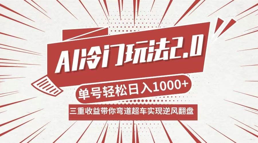 （12759期）AI冷门玩法2.0升级版，分成收益+带货+收徒弟，多种变相方式，日入1000+…云深网创社聚集了最新的创业项目，副业赚钱，助力网络赚钱创业。云深网创社