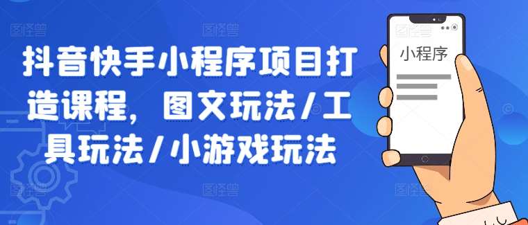 抖音快手小程序项目打造课程，图文玩法/工具玩法/小游戏玩法云深网创社聚集了最新的创业项目，副业赚钱，助力网络赚钱创业。云深网创社