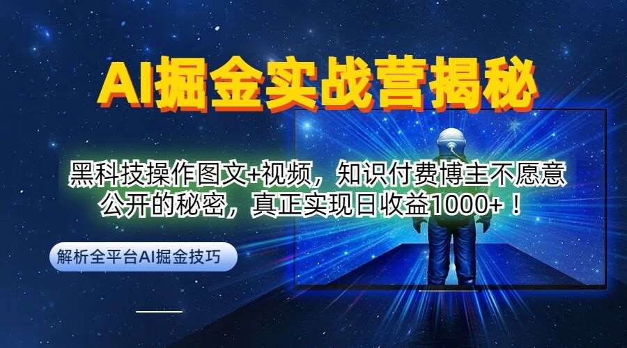 AI掘金实战营：黑科技操作图文+视频，知识付费博主不愿意公开的秘密，真正实现日收益1k【揭秘】云深网创社聚集了最新的创业项目，副业赚钱，助力网络赚钱创业。云深网创社