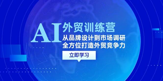 （12553期）AI+外贸训练营：从品牌设计到市场调研，全方位打造外贸竞争力云深网创社聚集了最新的创业项目，副业赚钱，助力网络赚钱创业。云深网创社