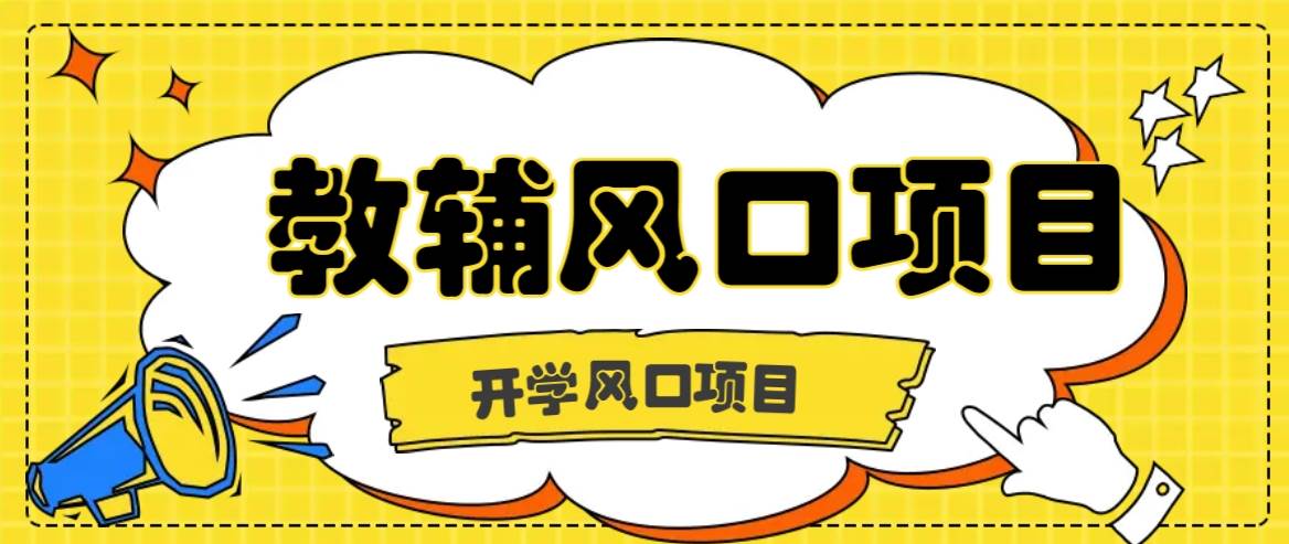 开学季风口项目，教辅虚拟资料，长期且收入稳定的项目日入500+云深网创社聚集了最新的创业项目，副业赚钱，助力网络赚钱创业。云深网创社