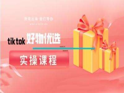 tiktok好物优选实操课程，好物分享操作技巧云深网创社聚集了最新的创业项目，副业赚钱，助力网络赚钱创业。云深网创社