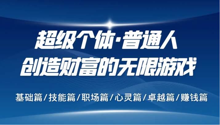 超级个体·普通人创造财富的无限游戏，基础篇/技能篇/职场篇/心灵篇/卓越篇/赚钱篇云深网创社聚集了最新的创业项目，副业赚钱，助力网络赚钱创业。云深网创社