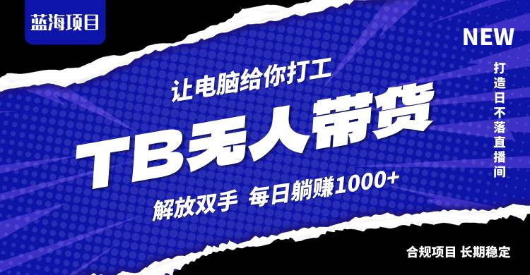 （12742期）淘宝无人直播最新玩法，不违规不封号，轻松月入3W+云深网创社聚集了最新的创业项目，副业赚钱，助力网络赚钱创业。云深网创社