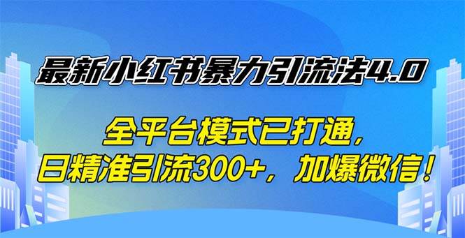 （12505期）最新小红书暴力引流法4.0， 全平台模式已打通，日精准引流300+，加爆微…云深网创社聚集了最新的创业项目，副业赚钱，助力网络赚钱创业。云深网创社