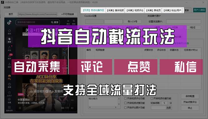 （12428期）抖音自动截流玩法，利用一个软件自动采集、评论、点赞、私信，全域引流云深网创社聚集了最新的创业项目，副业赚钱，助力网络赚钱创业。云深网创社