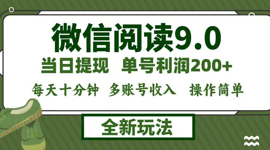 （12575期）微信阅读9.0新玩法，每天十分钟，单号利润200+，简单0成本，当日就能提…云深网创社聚集了最新的创业项目，副业赚钱，助力网络赚钱创业。云深网创社