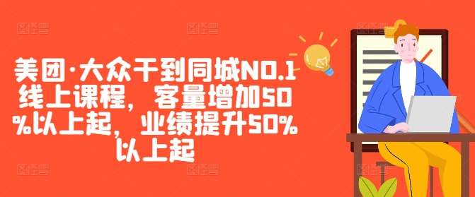 美团·大众干到同城NO.1线上课程，客量增加50%以上起，业绩提升50%以上起云深网创社聚集了最新的创业项目，副业赚钱，助力网络赚钱创业。云深网创社