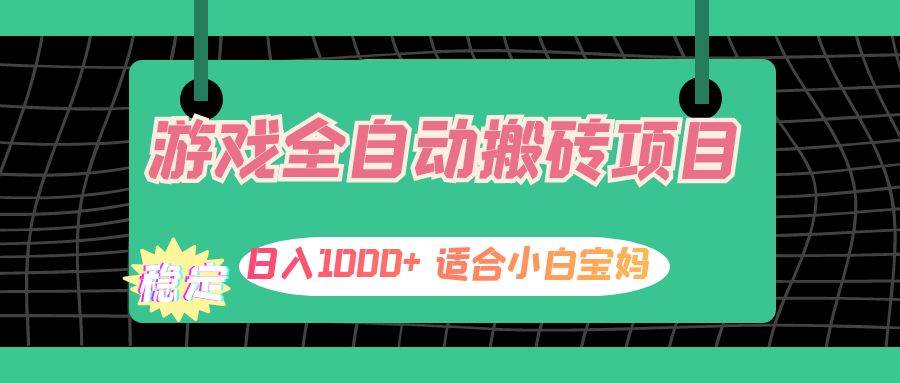 （12529期）游戏全自动搬砖副业项目，日入1000+ 适合小白宝妈云深网创社聚集了最新的创业项目，副业赚钱，助力网络赚钱创业。云深网创社