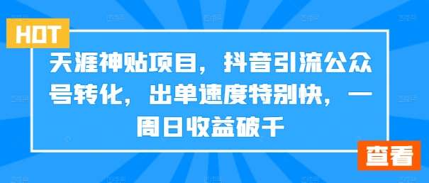 天涯神贴项目，抖音引流公众号转化，出单速度特别快，一周日收益破千云深网创社聚集了最新的创业项目，副业赚钱，助力网络赚钱创业。云深网创社