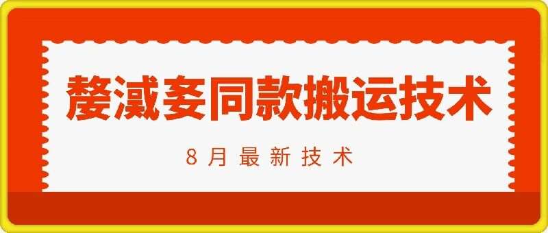 抖音96万粉丝账号【嫠㵄㚣】同款搬运技术云深网创社聚集了最新的创业项目，副业赚钱，助力网络赚钱创业。云深网创社