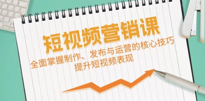 短视频&营销课：全面掌握制作、发布与运营的核心技巧，提升短视频表现云深网创社聚集了最新的创业项目，副业赚钱，助力网络赚钱创业。云深网创社