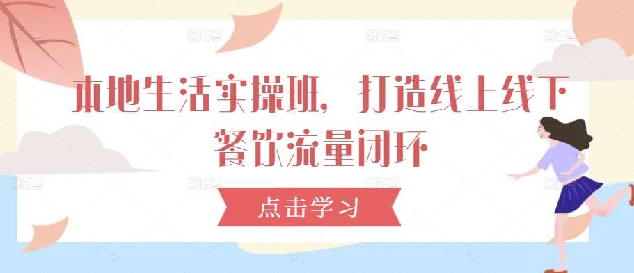 本地生活实操班，打造线上线下餐饮流量闭环云深网创社聚集了最新的创业项目，副业赚钱，助力网络赚钱创业。云深网创社