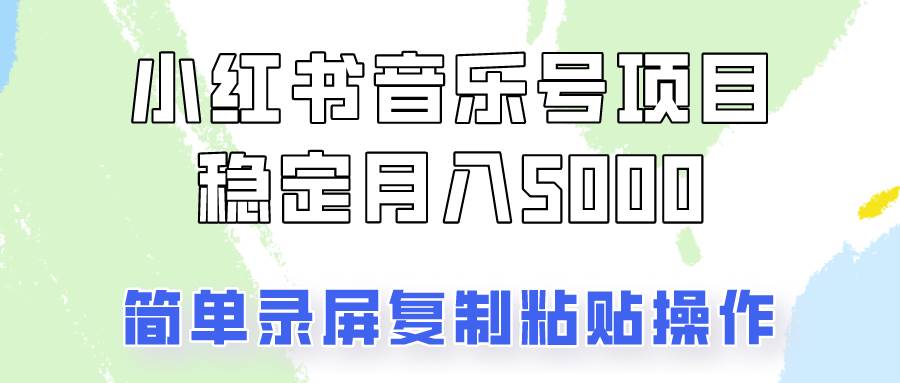 通过音乐号变现，简单的复制粘贴操作，实现每月5000元以上的稳定收入云深网创社聚集了最新的创业项目，副业赚钱，助力网络赚钱创业。云深网创社