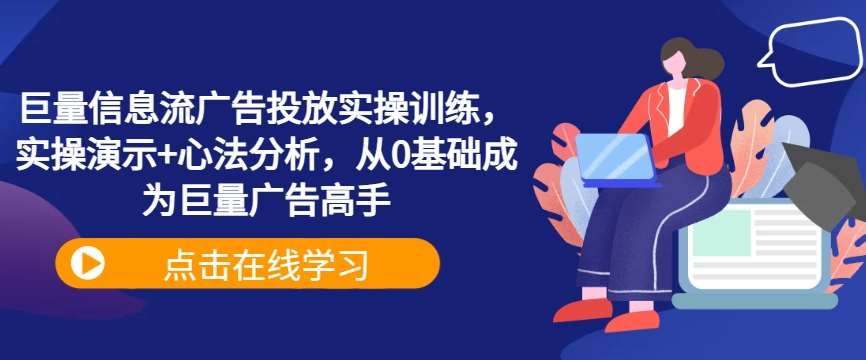 巨量信息流广告投放实操训练，实操演示+心法分析，从0基础成为巨量广告高手云深网创社聚集了最新的创业项目，副业赚钱，助力网络赚钱创业。云深网创社