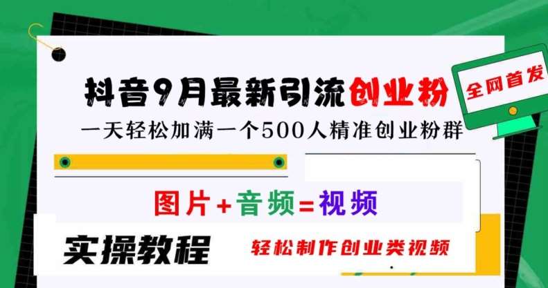 抖音9月最新引流创业粉，轻松制作创业类视频，一天轻松加满一个500人精准创业粉群【揭秘】云深网创社聚集了最新的创业项目，副业赚钱，助力网络赚钱创业。云深网创社