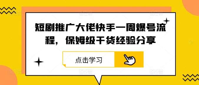 短剧推广大佬快手一周爆号流程，保姆级干货经验分享云深网创社聚集了最新的创业项目，副业赚钱，助力网络赚钱创业。云深网创社