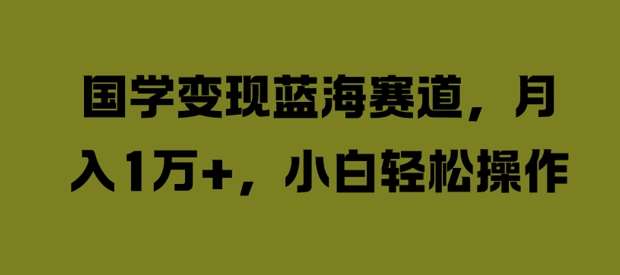 国学变现蓝海赛道，月入1W+，小白轻松操作【揭秘】云深网创社聚集了最新的创业项目，副业赚钱，助力网络赚钱创业。云深网创社