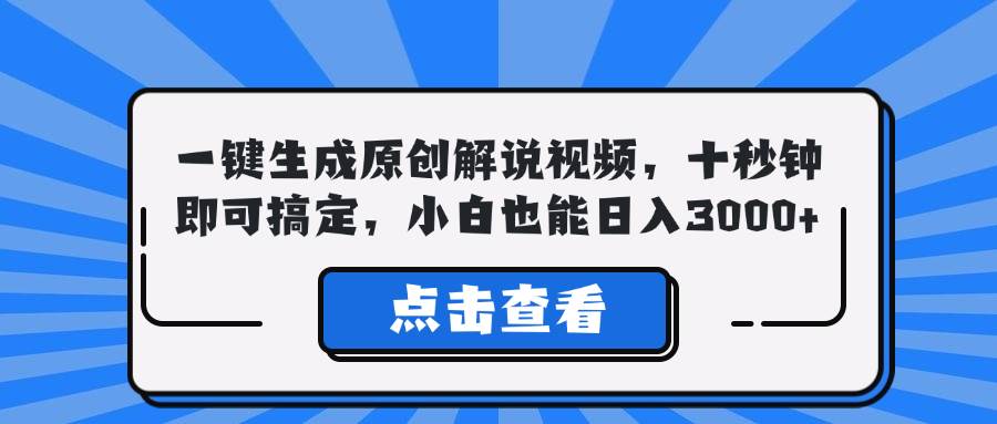 （12605期）一键生成原创解说视频，十秒钟即可搞定，小白也能日入3000+云深网创社聚集了最新的创业项目，副业赚钱，助力网络赚钱创业。云深网创社