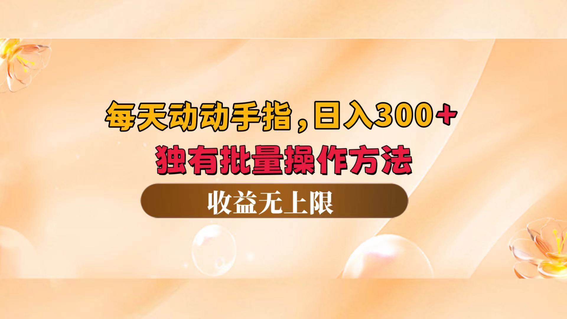 （12564期）每天动动手指头，日入300+，独有批量操作方法，收益无上限云深网创社聚集了最新的创业项目，副业赚钱，助力网络赚钱创业。云深网创社