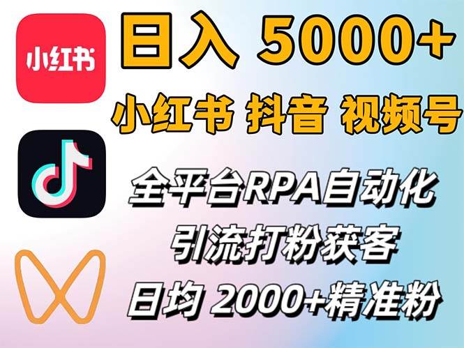 （12421期）小红书、抖音、视频号RPA全自动矩阵引流截流获客工具，日均2000+精准粉丝云深网创社聚集了最新的创业项目，副业赚钱，助力网络赚钱创业。云深网创社