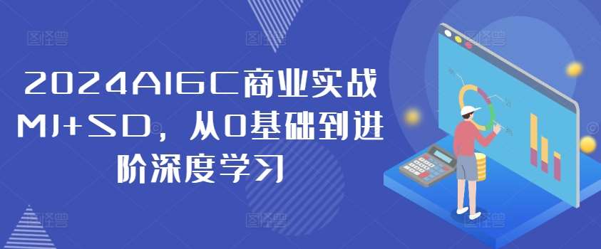 2024AIGC商业实战MJ+SD，从0基础到进阶深度学习云深网创社聚集了最新的创业项目，副业赚钱，助力网络赚钱创业。云深网创社