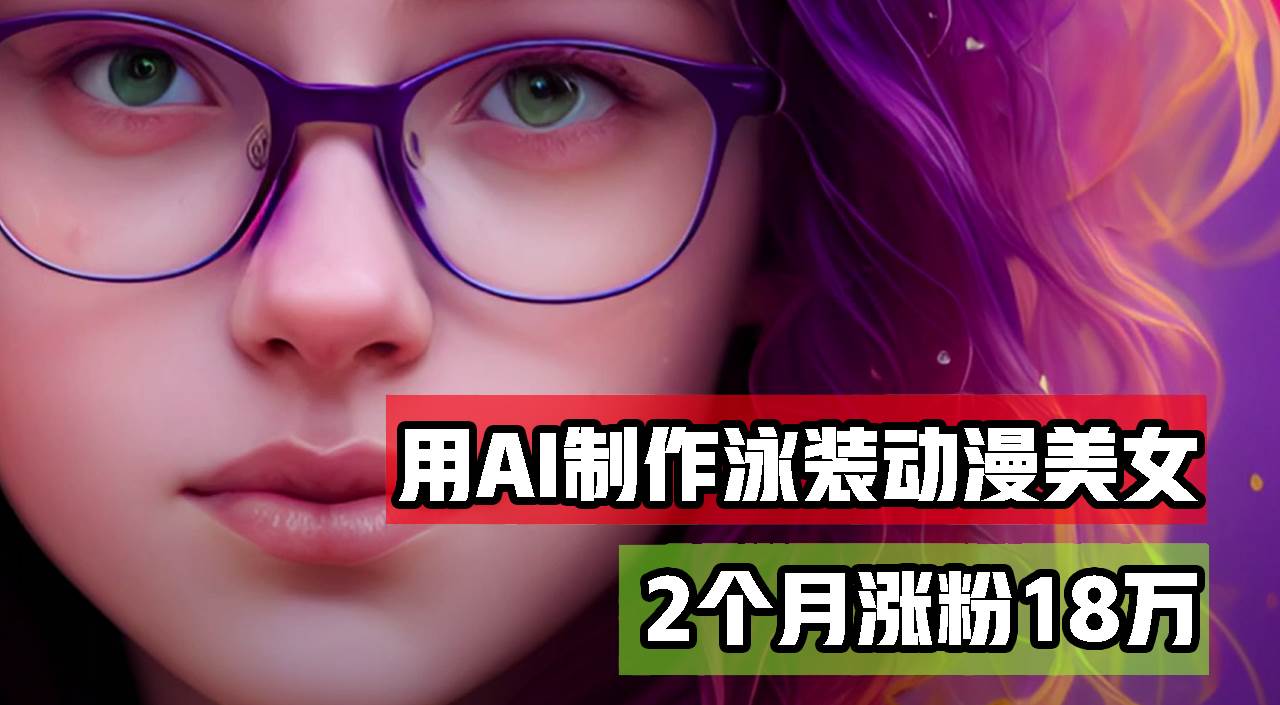 （12637期）用AI生成泳装美女跳舞短视频，2个月涨粉18万，多种变现月收益万元云深网创社聚集了最新的创业项目，副业赚钱，助力网络赚钱创业。云深网创社