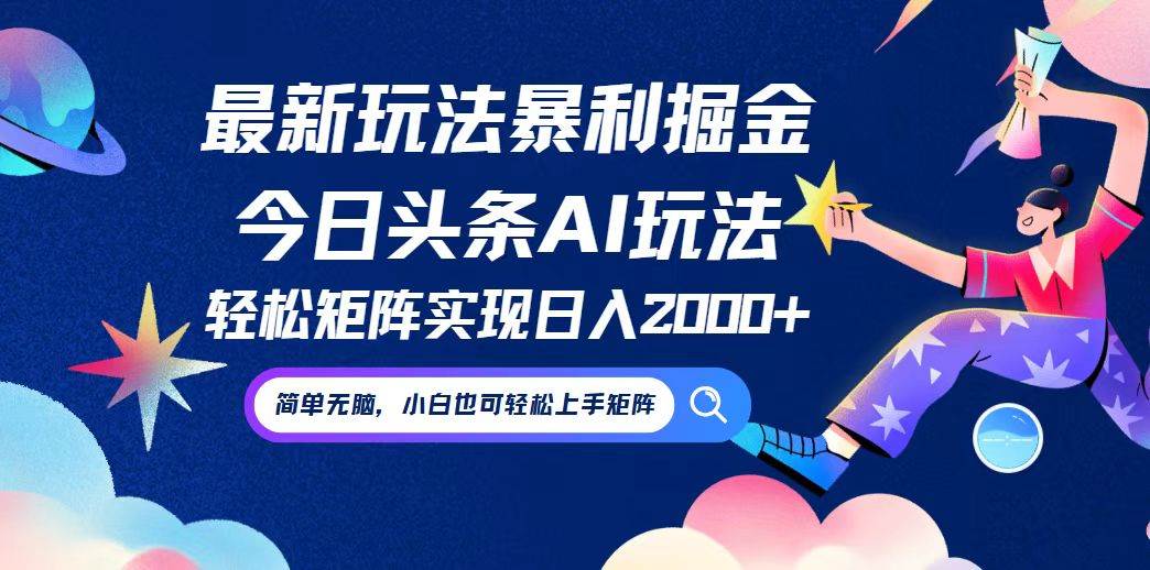 （12547期）今日头条最新暴利玩法AI掘金，动手不动脑，简单易上手。小白也可轻松矩…云深网创社聚集了最新的创业项目，副业赚钱，助力网络赚钱创业。云深网创社