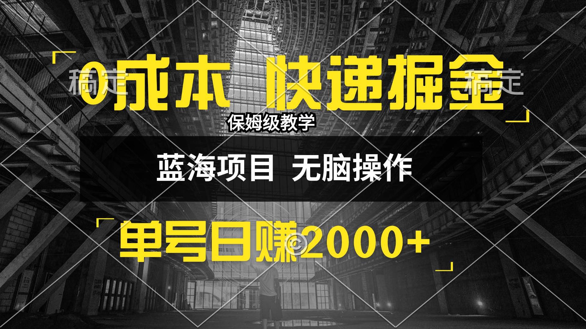 （12709期）0成本快递掘金玩法，日入2000+，小白30分钟上手，收益嘎嘎猛！云深网创社聚集了最新的创业项目，副业赚钱，助力网络赚钱创业。云深网创社